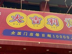 门面-大吉利·潮汕鲜牛肉火锅(西安店)