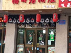 门面-福田居酒屋