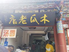 门面-木瓜老店