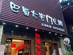 门面-巴蜀大宅门火锅(新华公园店)