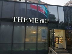 门面-THEME祖提(三峡广场店)