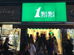 -1点点(领事馆店)
