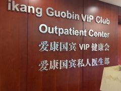 -爱康国宾体检中心(五角场万达广场分院)
