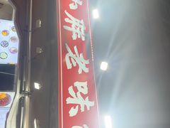 -小胖老味刨冰