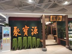 -聚宝源(西单店)