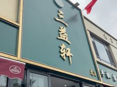 -三益轩(总店)
