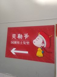 -贝勒爷专业男发