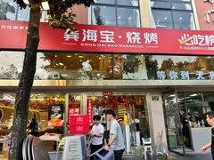 -龚海宝· 烧烤· 羊肉原切挂糊更好吃(庄市店)