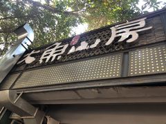 门面-大鱼山房鱼头火锅(老字号品质店)