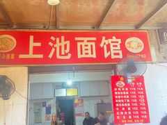 -上池面馆(上池正街39号院店)