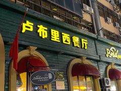 -卢布里西餐厅(总店)