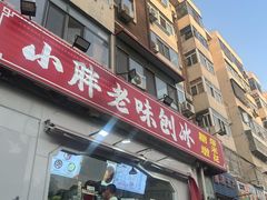 -小胖老味刨冰