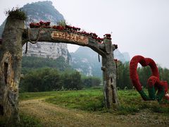 -明仕田园