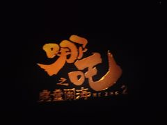 -中影国际影城(CINITY LED横岗店)