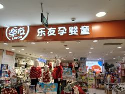 -乐友孕婴童(华宇时尚购物中心店)