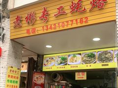 门面-老彬专工蚝烙糕粿