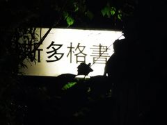 -斯多格书乡(北京大学畅春园店)