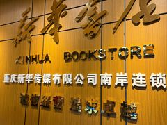 -南岸新华书店