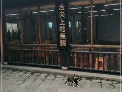 -忆秦园小笼包(惠山古镇总店)