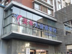 -美年大健康体检中心(太阳宫分院)