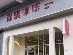 门面-福驎咖啡FURNING CAFE(固戍华丰店)