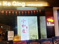 -小和庆·知味(首铸万科店)