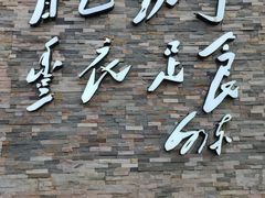 -陕北南泥湾·延安本地菜(人民公园店)