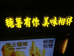 门面-SUGAR糖薯·章鱼烧(鹏欣水游城店)