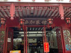 门面-协和菜馆(凤凰街店)