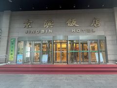 -北京京滨饭店客房