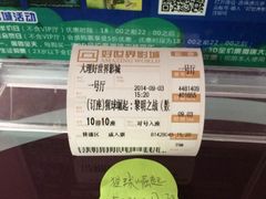 iphone_upload_pic-大理好世界影城