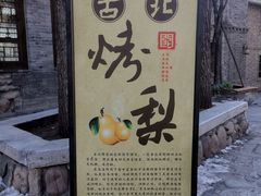 -古北烤梨