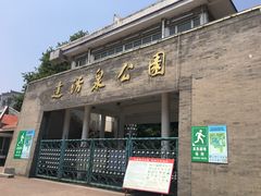 -达活泉公园
