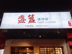 -盏簋品味馆(沙溪店)