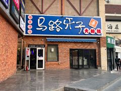 -马路牙子烧烤音乐酒馆(望京店)