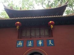 -普陀山风景名胜区-法雨禅寺