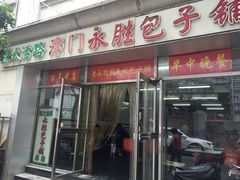 门面-津门永胜包子铺(哈尔滨道总店)