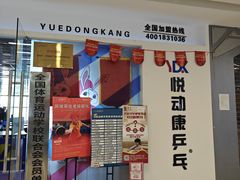 -悦动康乒乓球(三里屯店)