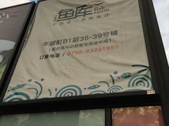 -鱼库·不仅是一家烤鱼店(车公庙店)