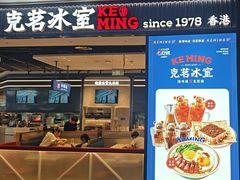 -克茗冰室(光明N次方公园店)