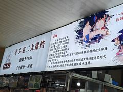 -车头老二大排档(金城步行街店)