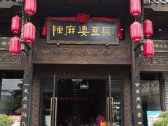 -陈麻婆豆腐总店