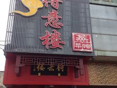 iphone_upload_pic-得意楼蒸菜馆
