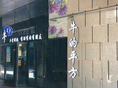 门面-牛的平方·牛骨鲜炖