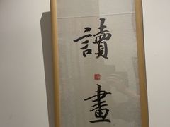 -子曰书院·古筝围棋书法国画小主持(夏都店)