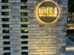 -庐灶江南·江南菜·四合院Bistro(东直门雍和宫·原华侨宾馆店)