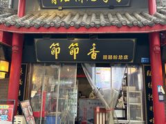 -节节香.成都非遗肥肠粉(总店)