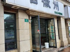 -古徽州馄饨店(宝安路店)