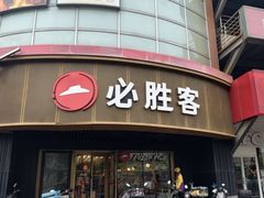 -必胜客(新辰里酒仙桥店)