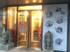 门口-妈妈的味道(工人体育场东路店)